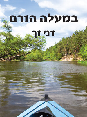 cover image of במעלה הזרם